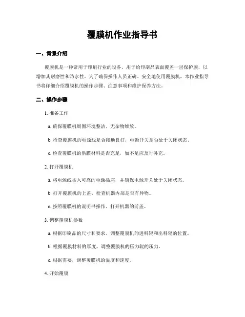 覆膜机作业指导书
