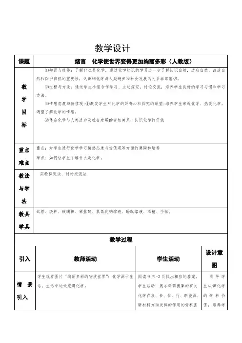 化学人教版九年级上册绪言 化学使世界变得更加绚丽多彩