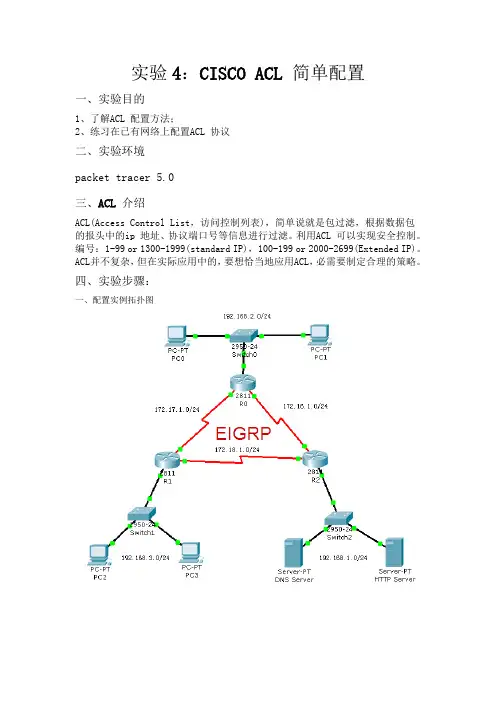 Cisco Packet Tracer实验4：CISCO ACL 简单配置