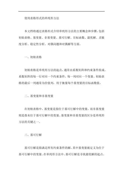 使用表格形式的单纯形方法