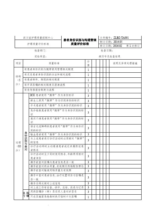四川省护理质量管理评价标准
