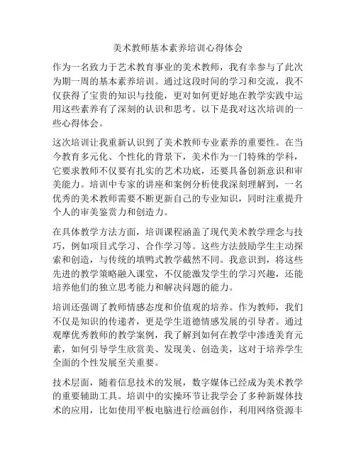 美术教师基本素养培训心得体会