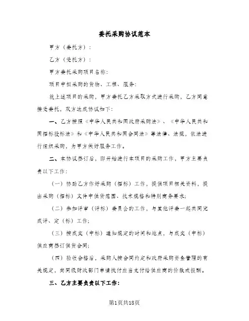 委托采购协议范本(七篇)