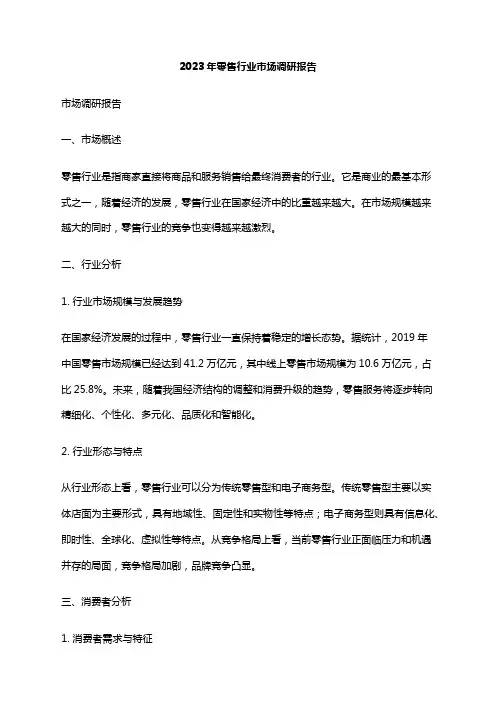 2023年零售行业市场调研报告