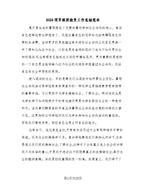 2024项目部质检员工作总结范本（5篇）