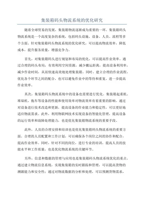 集装箱码头物流系统的优化研究