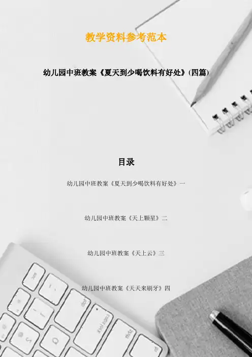 幼儿园中班教案《夏天到少喝饮料有好处》(四篇)