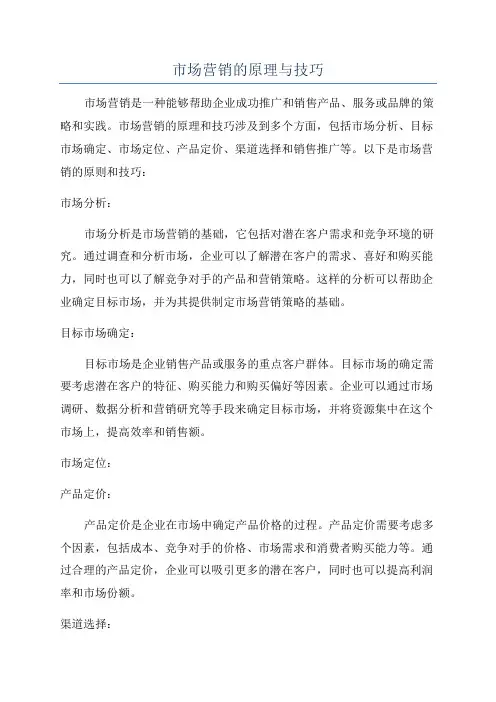 市场营销的原理与技巧