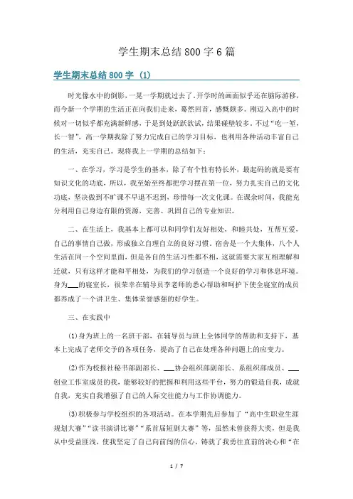 学生期末总结800字6篇
