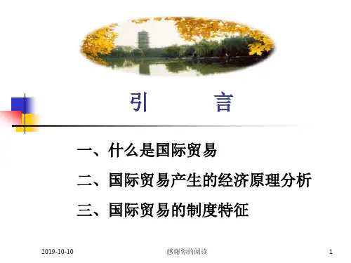 引言国际贸易产生的经济原理分析.pptx