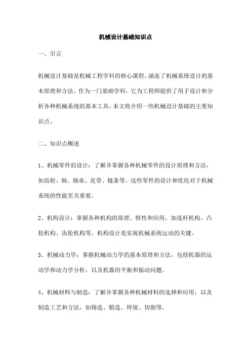 机械设计基础知识点
