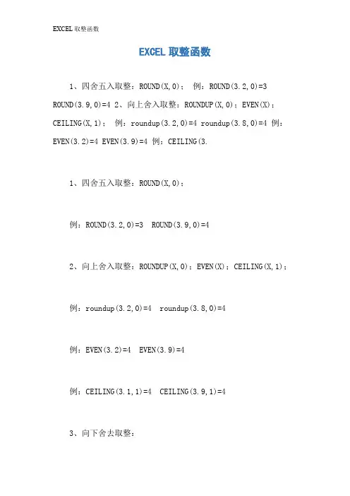 EXCEL取整函数