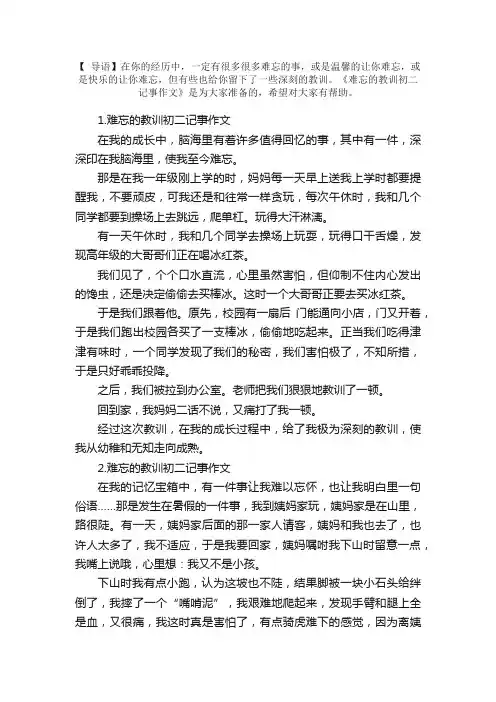 难忘的教训初二记事作文【5篇】