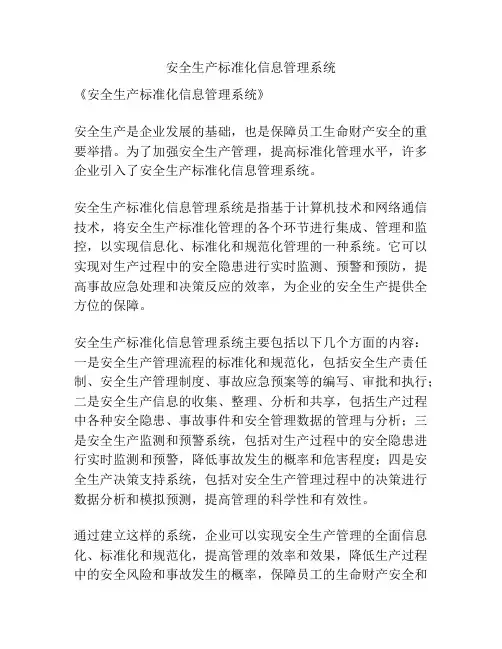 安全生产标准化信息管理系统