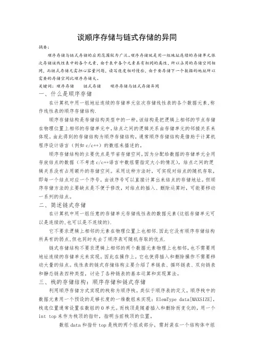 谈顺序存储与链式存储的异同
