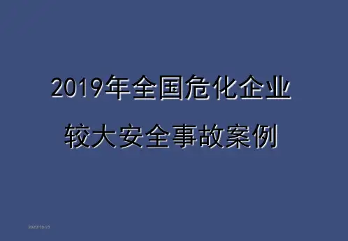 2019全国较大事故案例-PPT文档资料