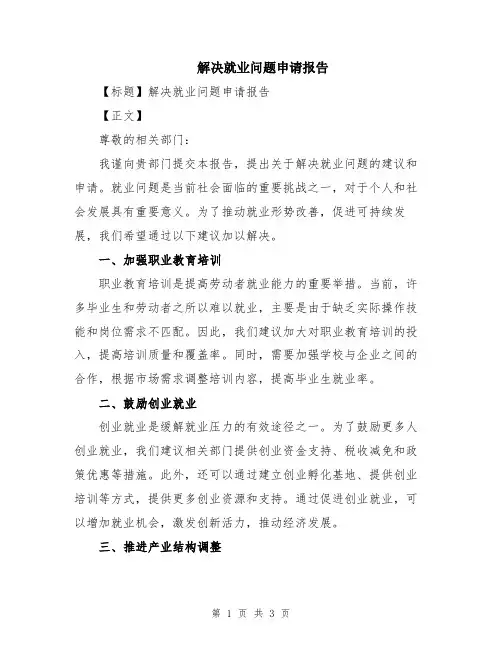 解决就业问题申请报告
