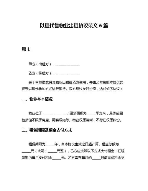以租代售物业出租协议范文6篇