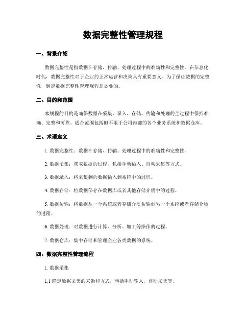 数据完整性管理规程