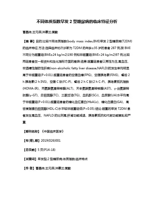 不同体质指数早发2型糖尿病的临床特征分析