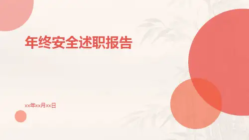 年终安全述职报告PPT