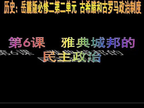 历史岳麓版必修二第二单元.