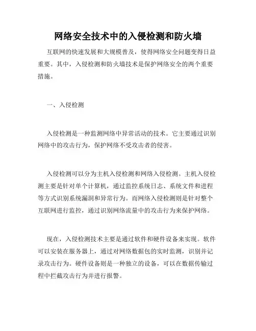 网络安全技术中的入侵检测和防火墙