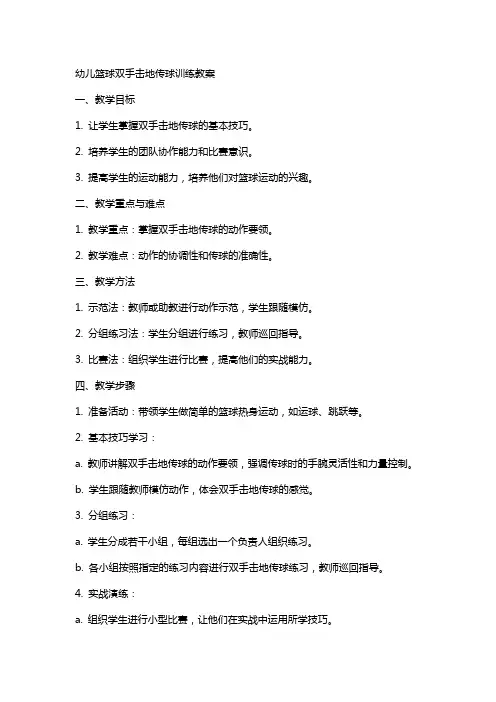 幼儿篮球双手击地传球训练教案