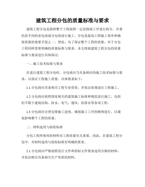 建筑工程分包的质量标准与要求