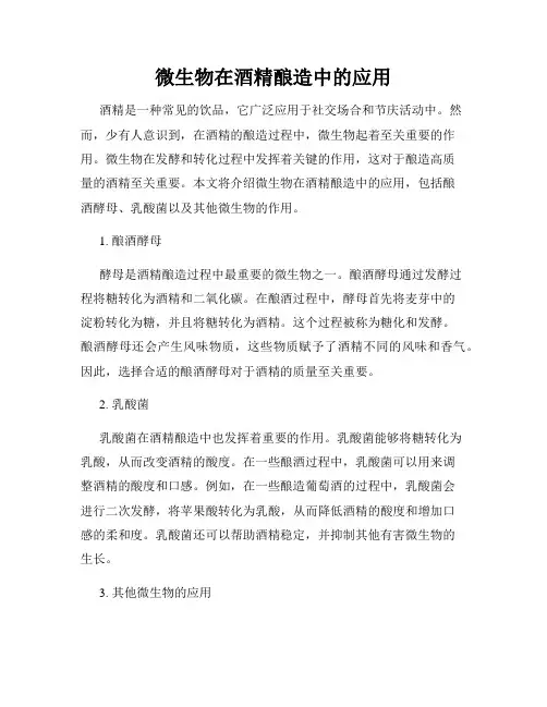 微生物在酒精酿造中的应用