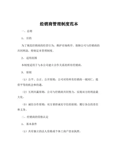 经销商管理制度范本