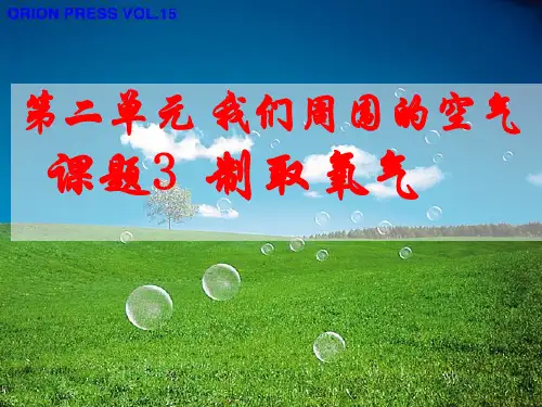 氧气的制取PPT课件