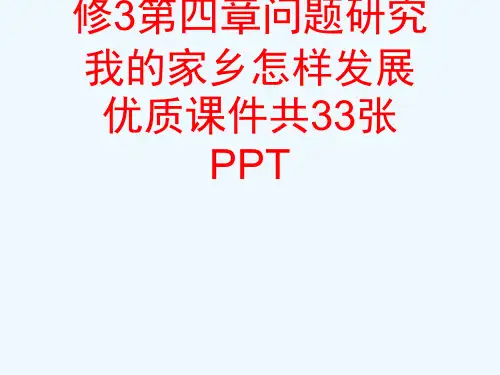 人教版高中地理必修3第四章问题研究我的家乡怎样发展优质课件共33张PPT[可修改版ppt]