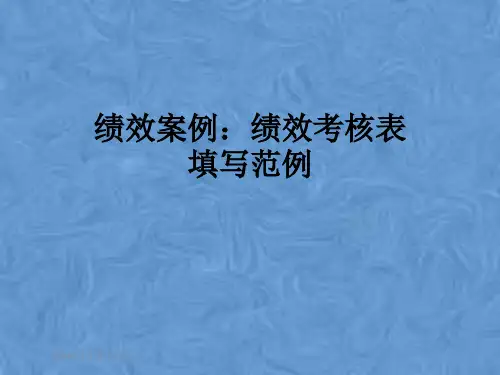 绩效案例：绩效考核表填写范例