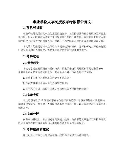 事业单位人事制度改革考察报告范文