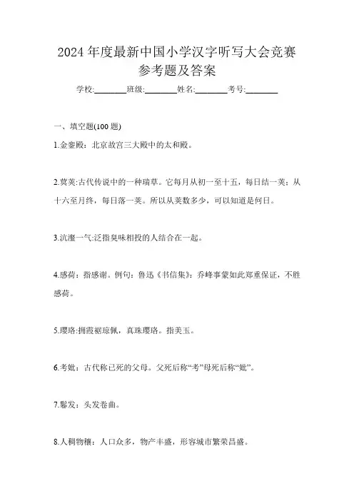 2024年度最新中国小学汉字听写大会竞赛参考题及答案
