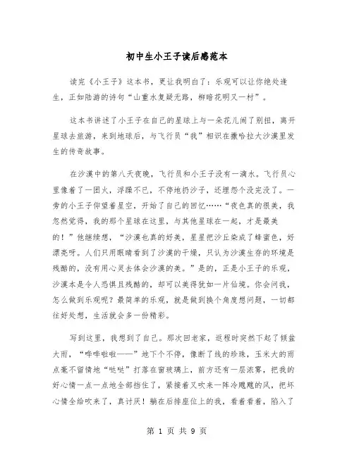 初中生小王子读后感范本(五篇)