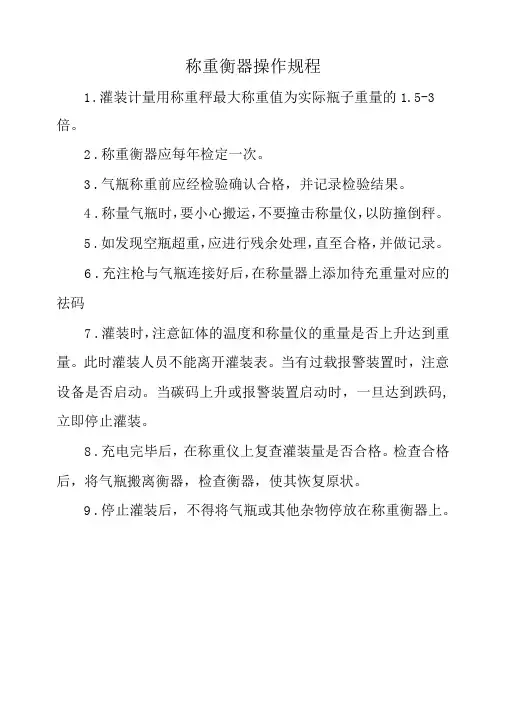 称重衡器操作规程