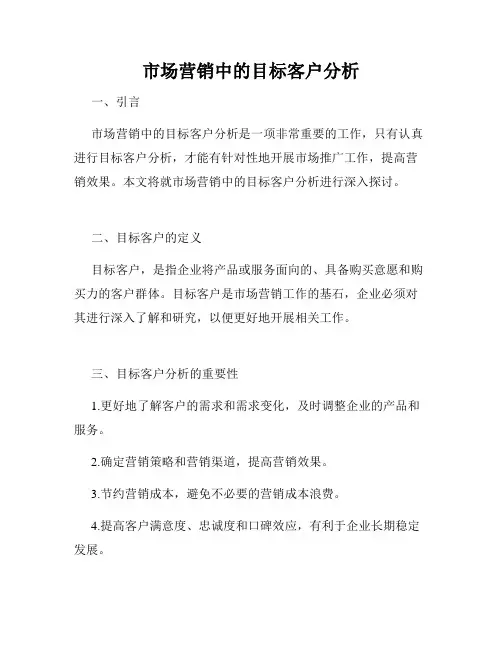 市场营销中的目标客户分析