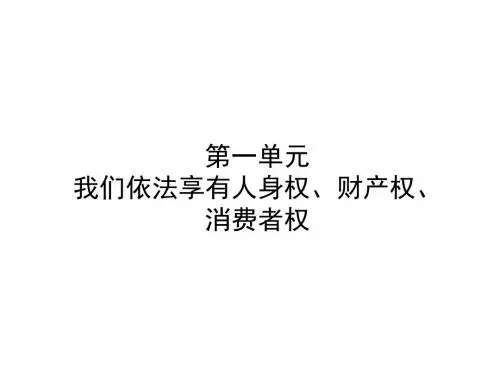 中考政治复习第一部分八上第一单元我们依法享有人身权、财产权、消费者权课件