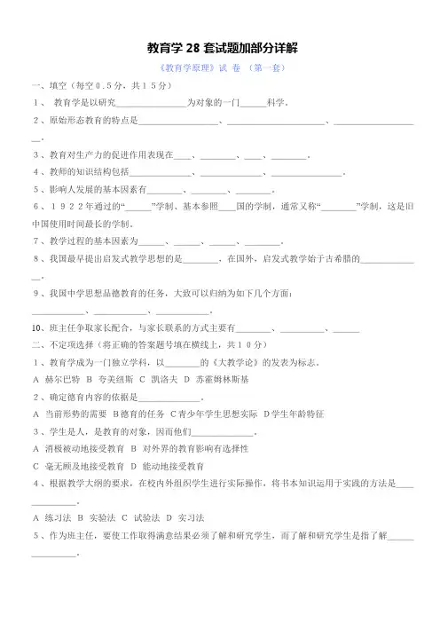 教育学原理28套试题