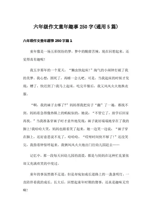 六年级作文童年趣事250字(通用5篇)