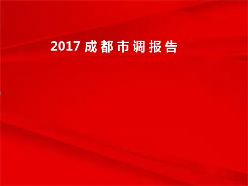 成都5大购物中心市调报告(远洋太古里、大悦城等)-房地产商业mall调研100P以上
