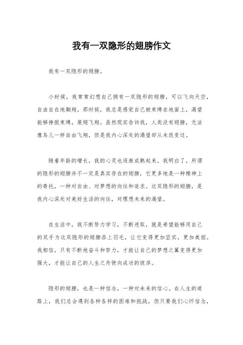 我有一双隐形的翅膀作文