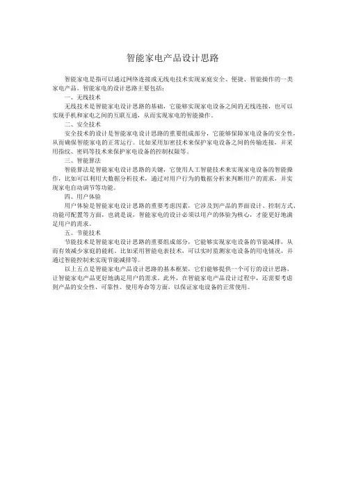 智能家电产品设计思路