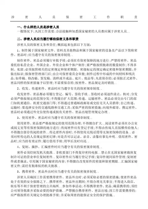 保密工作职责