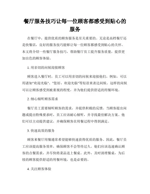 餐厅服务技巧让每一位顾客都感受到贴心的服务