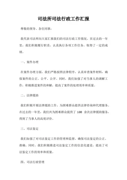司法所司法行政工作汇报