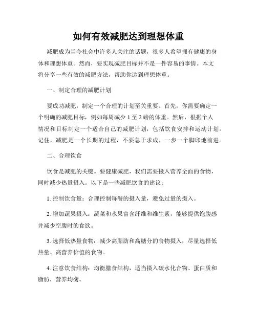 如何有效减肥达到理想体重