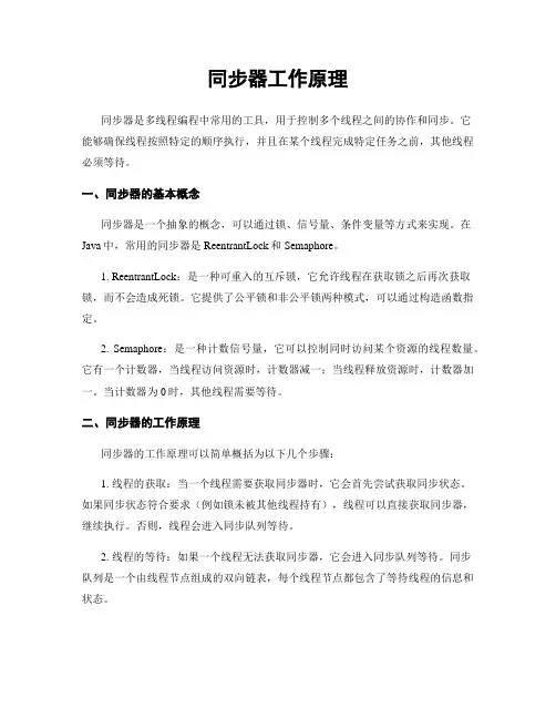 同步器工作原理